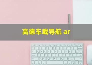 高德车载导航 ar